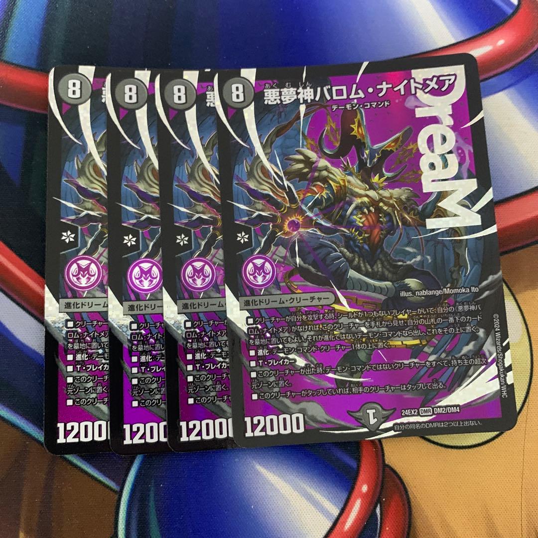デュエマ 悪夢神バロム・ナイトメア 24EX2 DMR 4枚セット