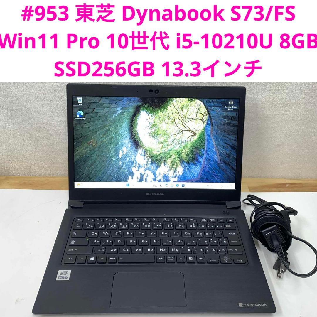 東芝 Dynabook S73/FS i5-10210U 8GB SSD256G