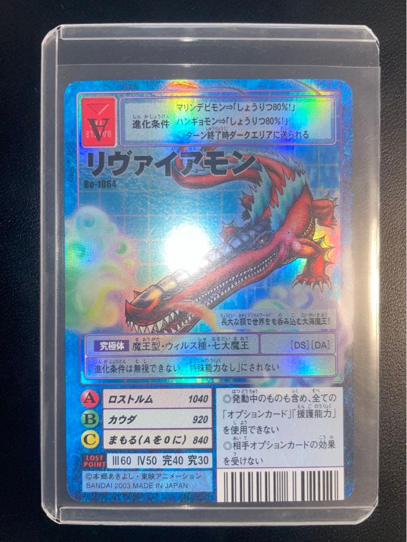 【美品】旧デジモンカード　リヴァイアモン　2003年　bo-1064 当時品