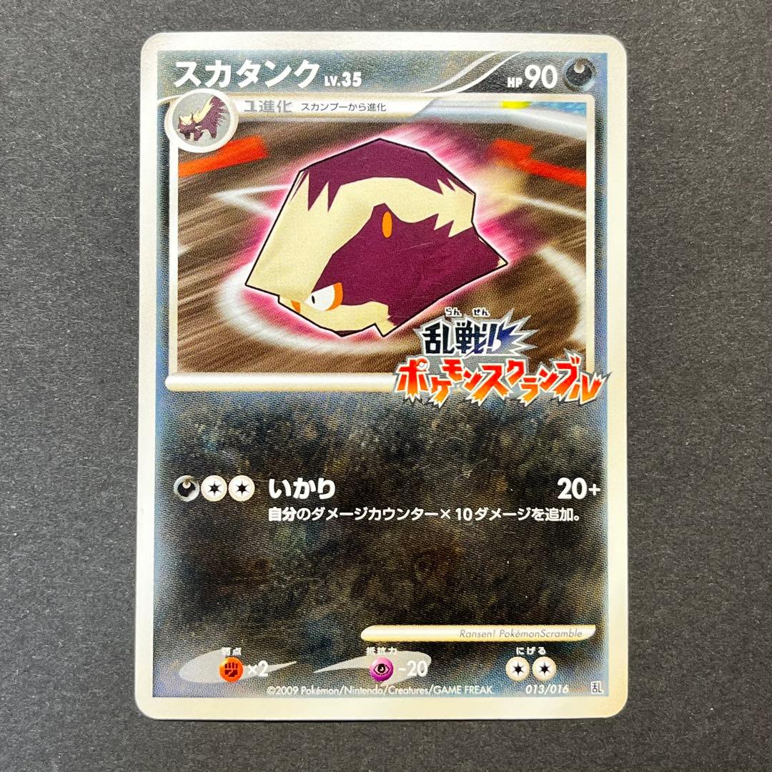 スカタンク Lv.35　013/016　乱戦！ポケモンスクランブル