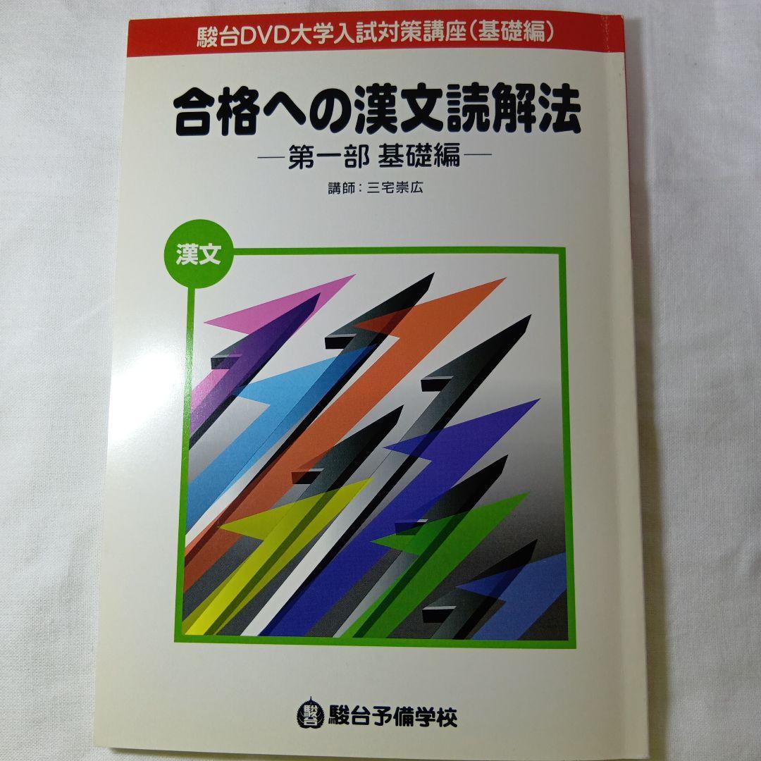 駿台DVD大学入試国語合格へのアプローチ 基礎力充実編10巻　現代文・古文・漢文