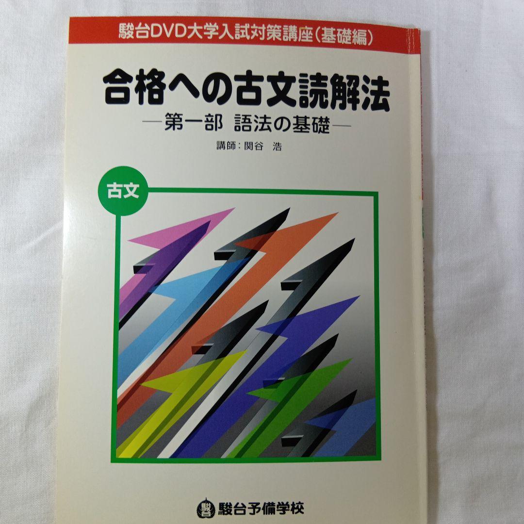 駿台DVD大学入試国語合格へのアプローチ 基礎力充実編10巻　現代文・古文・漢文