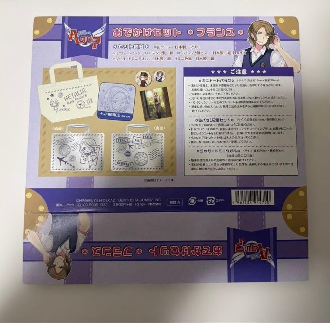 【欠品あり】ヘタリア おでかけセット フランス①