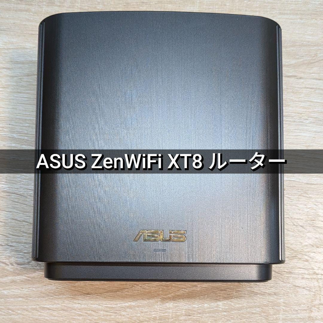 【美品】ASUS ZenWiFi XT8 Wi-Fi6 AiMesh対応ルーター