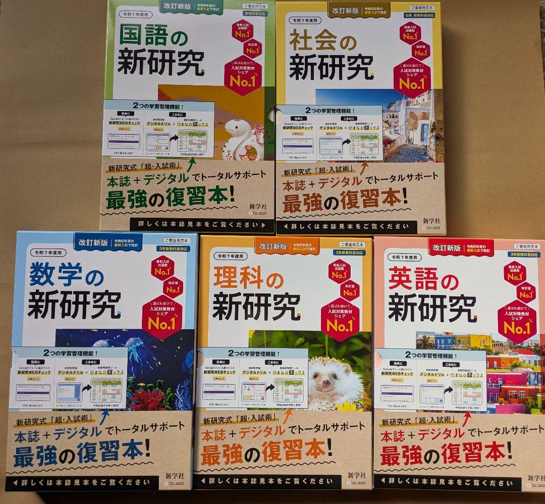 越智 令和７年度版 新研究 5教科セット 教師用 新学社