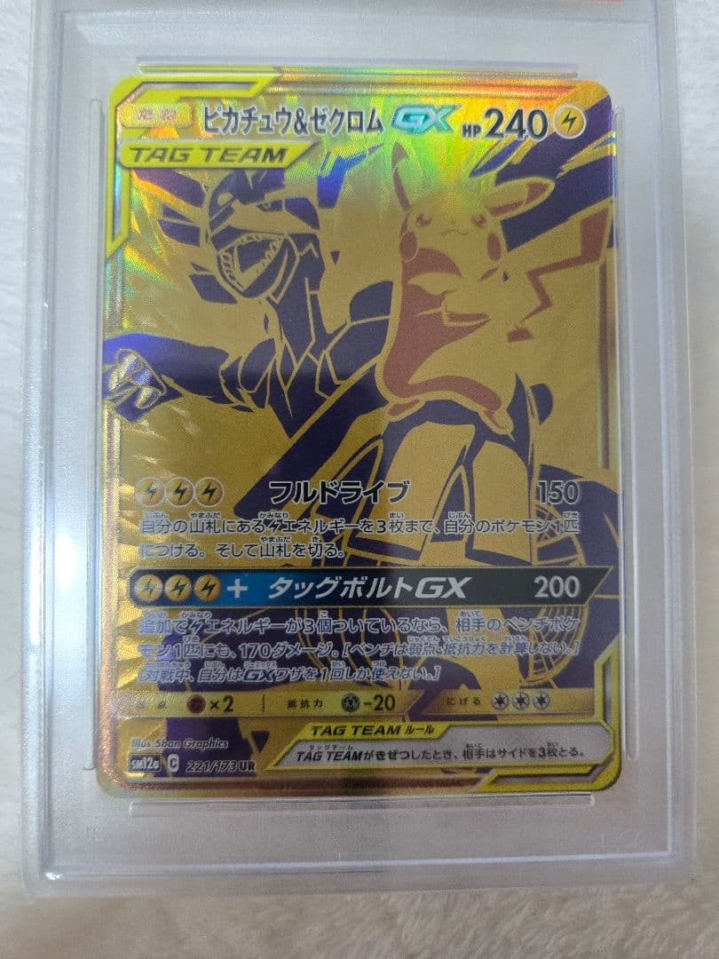 ピカチュウ＆ゼクロム gx ur psa10