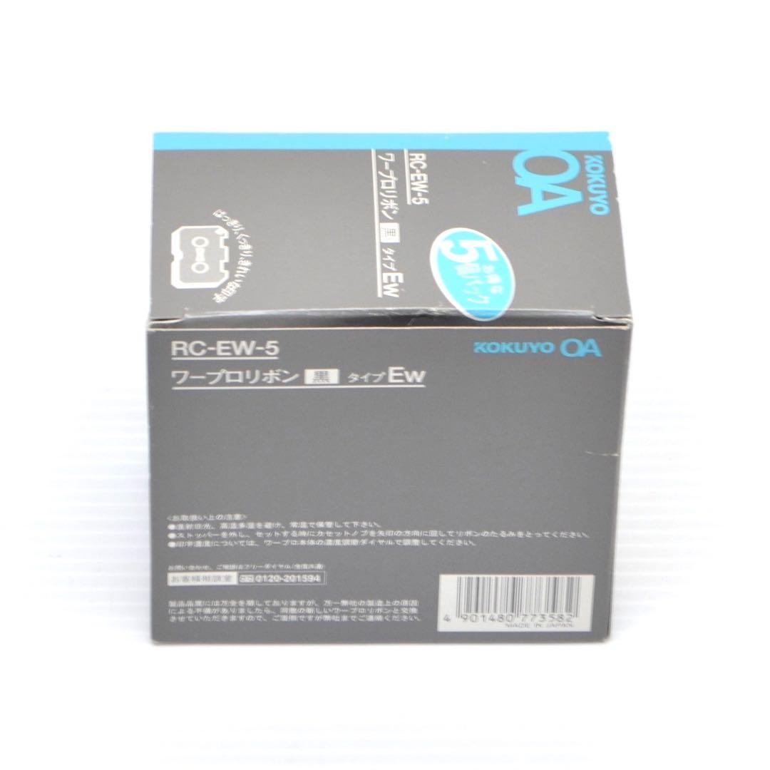 【未使用保管品】KOKUYO RC-EW-5 EW ワープロインクリボン 5個