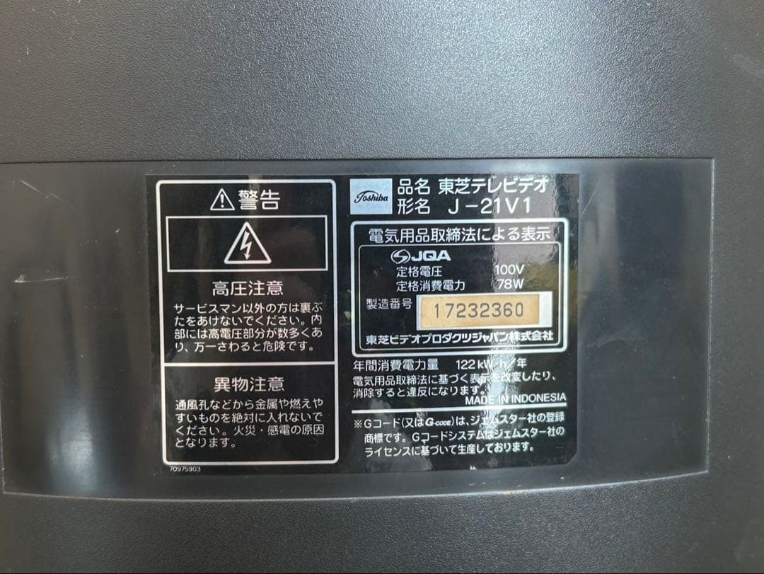 東芝 ブラウン管テレビ 21型 J-21V1 通電確認済み