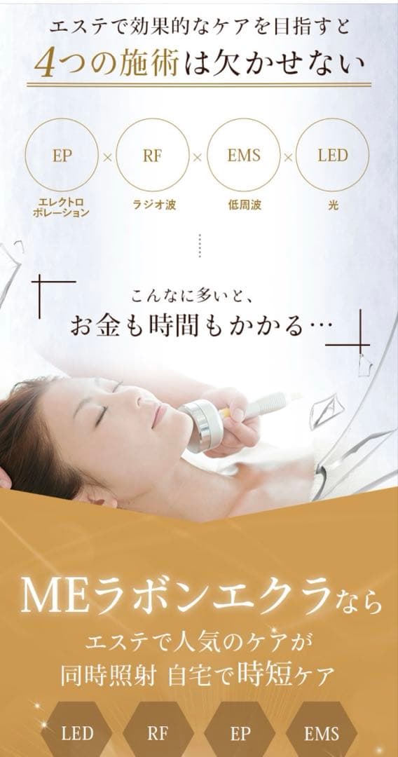 【E】ME ラボン エクラ 美顔器