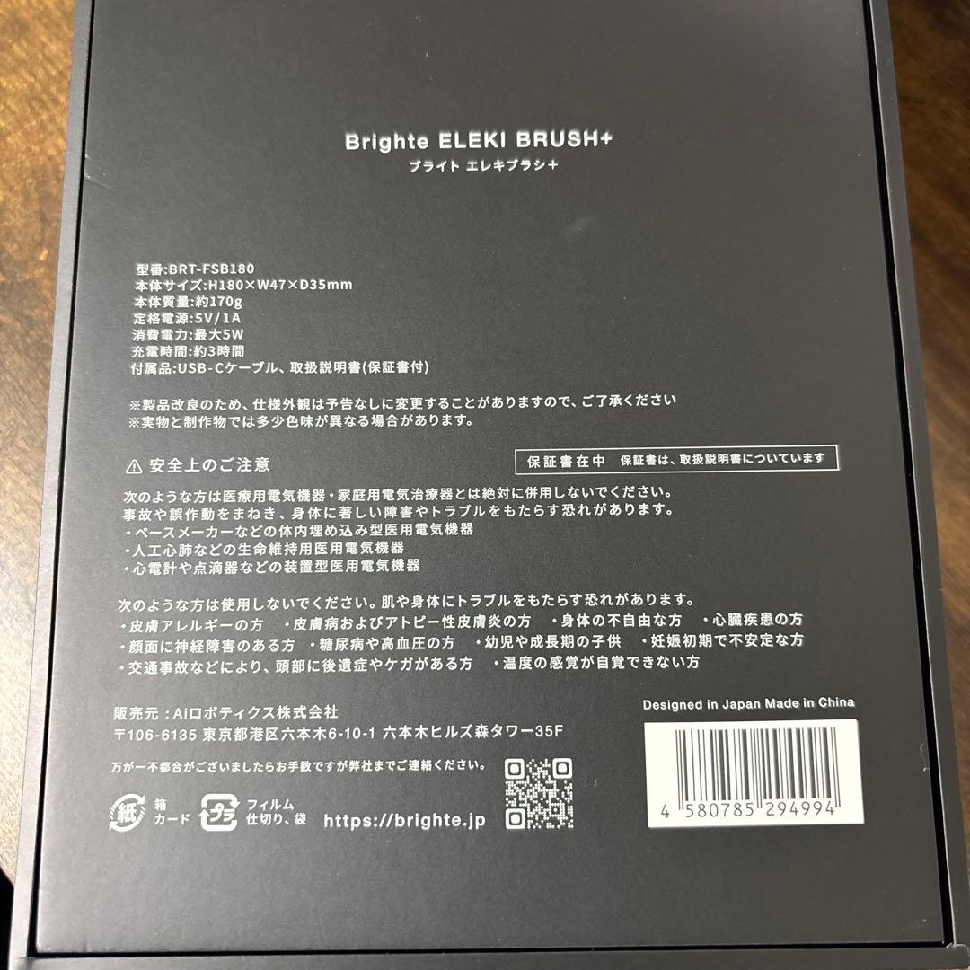ブライトエレキブラシ＋