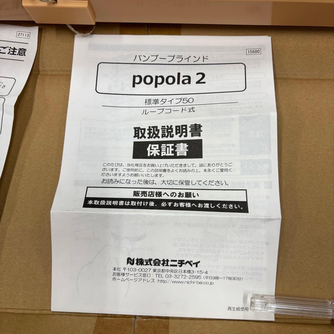 コ　　【未使用】ニチベイ　ポポラ2 バンブーブラインド　180×166㎝