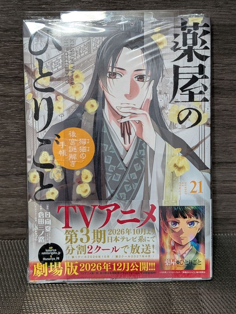 【全巻クリアカバー付　1〜21巻】 薬屋のひとりごと～猫猫の後宮謎解き手帳～
