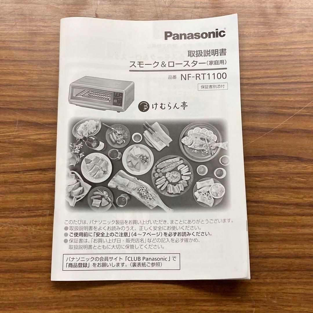 2024年製 パナソニック スモーク＆ロースター NF-RT1100 動作確認済