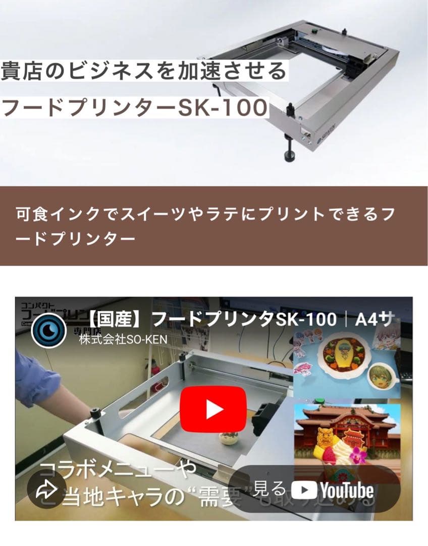 【 美品 】食用プリンター　SO-KEN モデル FL200