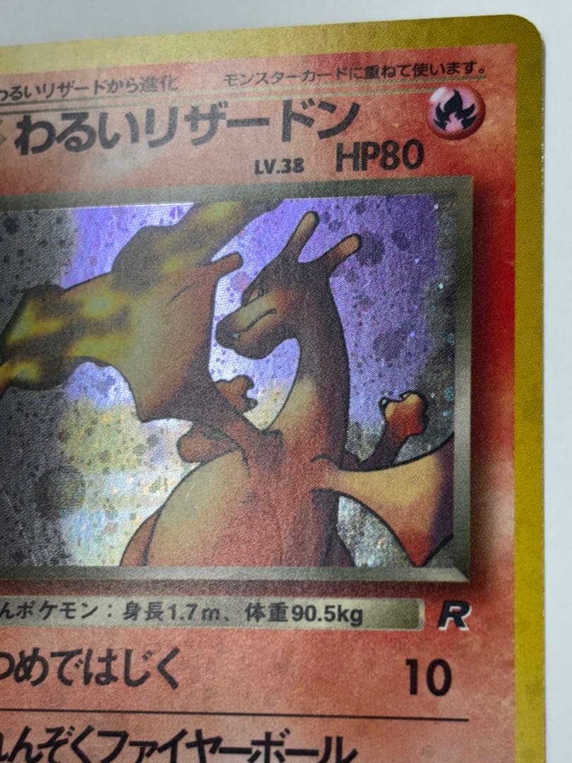 わるいリザードン　旧裏　ポケモンカード