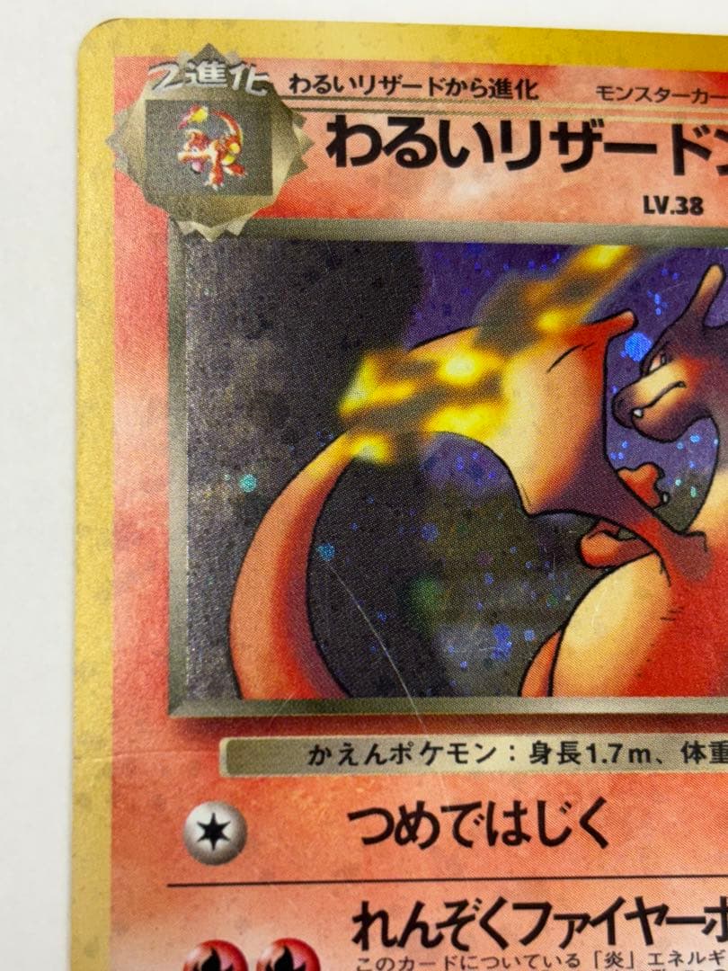 わるいリザードン　旧裏　ポケモンカード