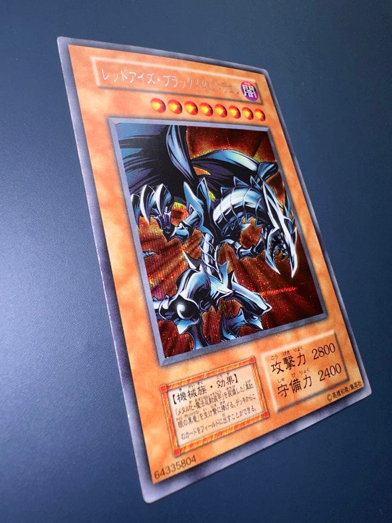 【美品】　遊戯王　レッドアイズ•ブラックメタルドラゴン　シークレット　初期　1期