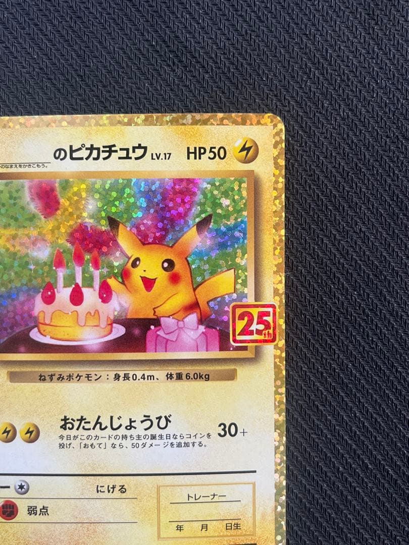 おたんじょうび ピカチュウ 25TH 007/025