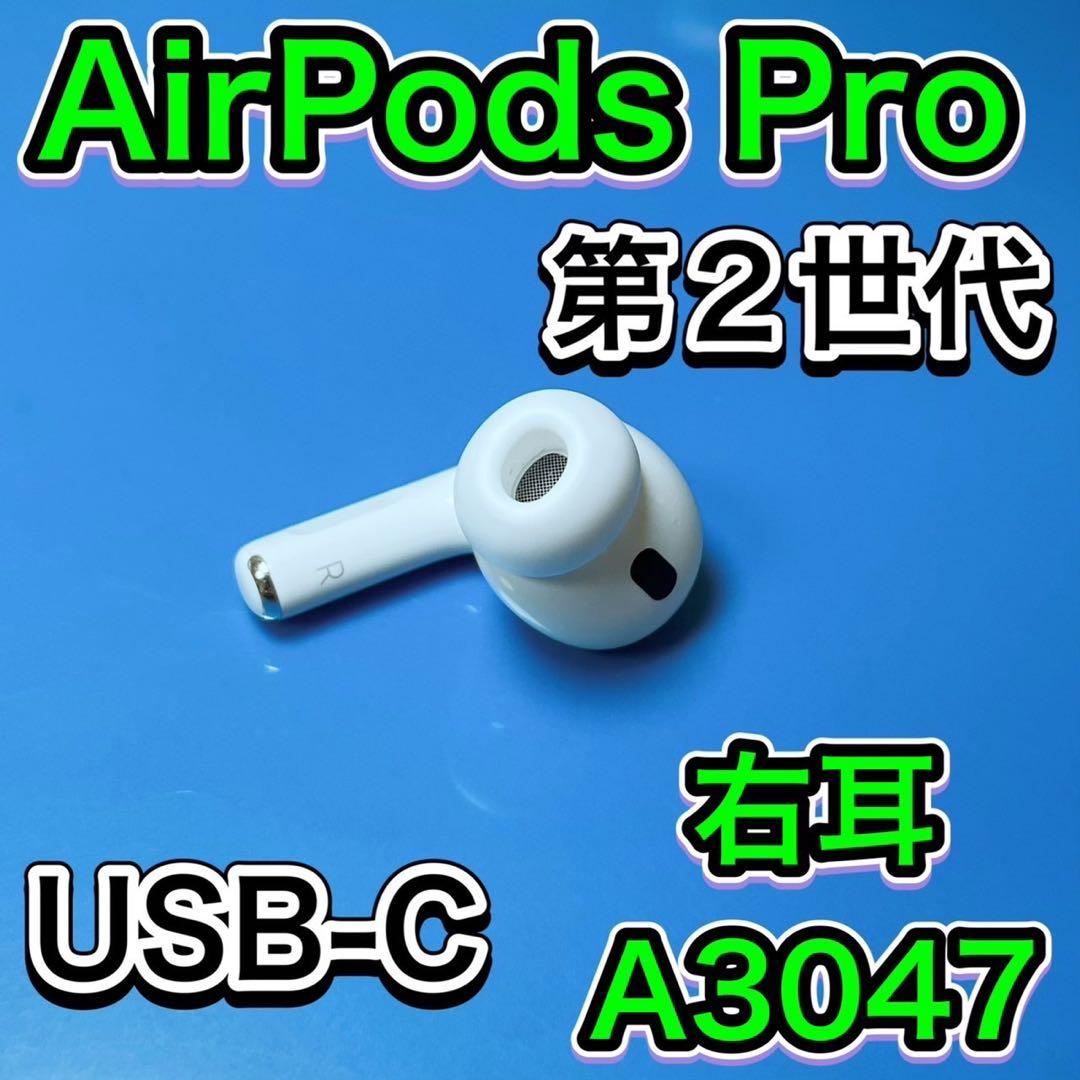 AirPods Pro 第2世代　右耳のみ　エアーポッズ　USB-C