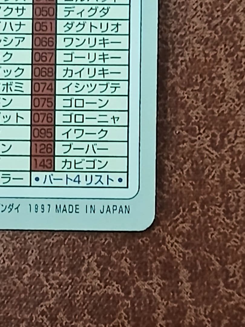 ポケモンカードダス　カードリスト イト－ヨ－カド－限定