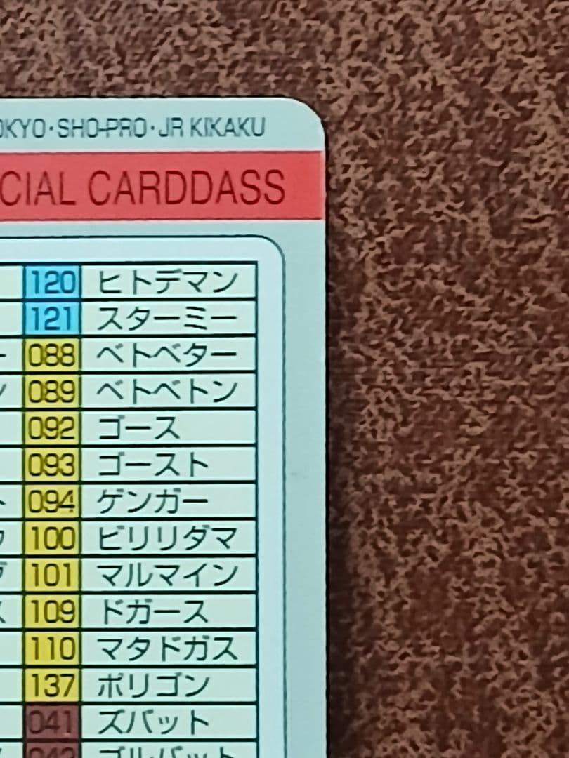 ポケモンカードダス　カードリスト イト－ヨ－カド－限定