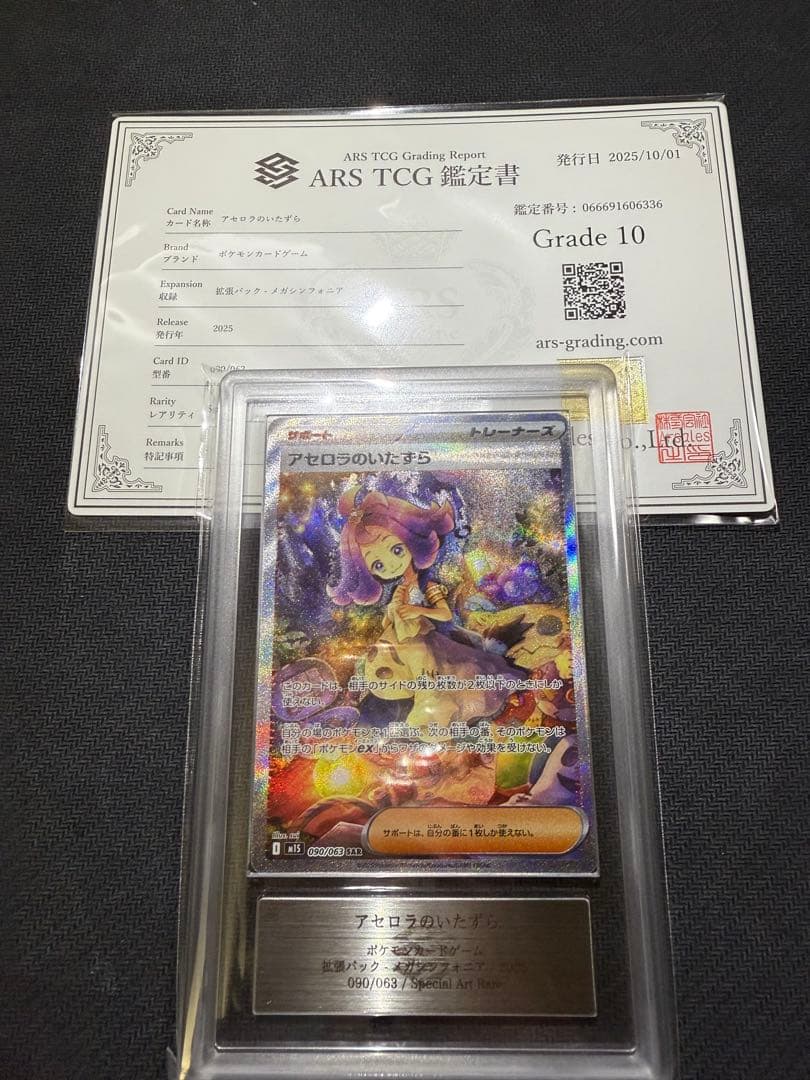 ARS10 アセロラのいたずら　SAR 鑑定書付き　PSA10 同等