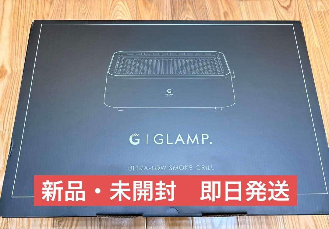 【新品未開封】超少煙グリル GLAMP （グランプ）　SG-01 ブラック