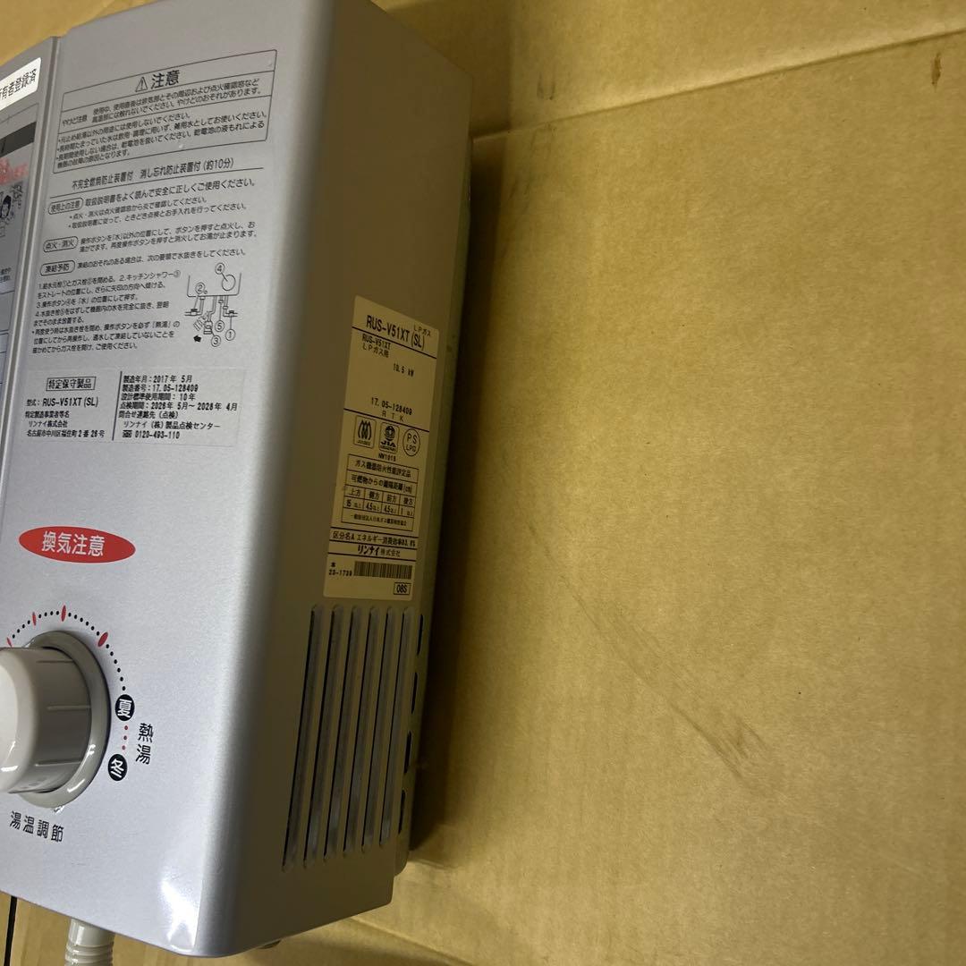 瞬間湯沸器 RUS-V51XT（プロパンガス用）