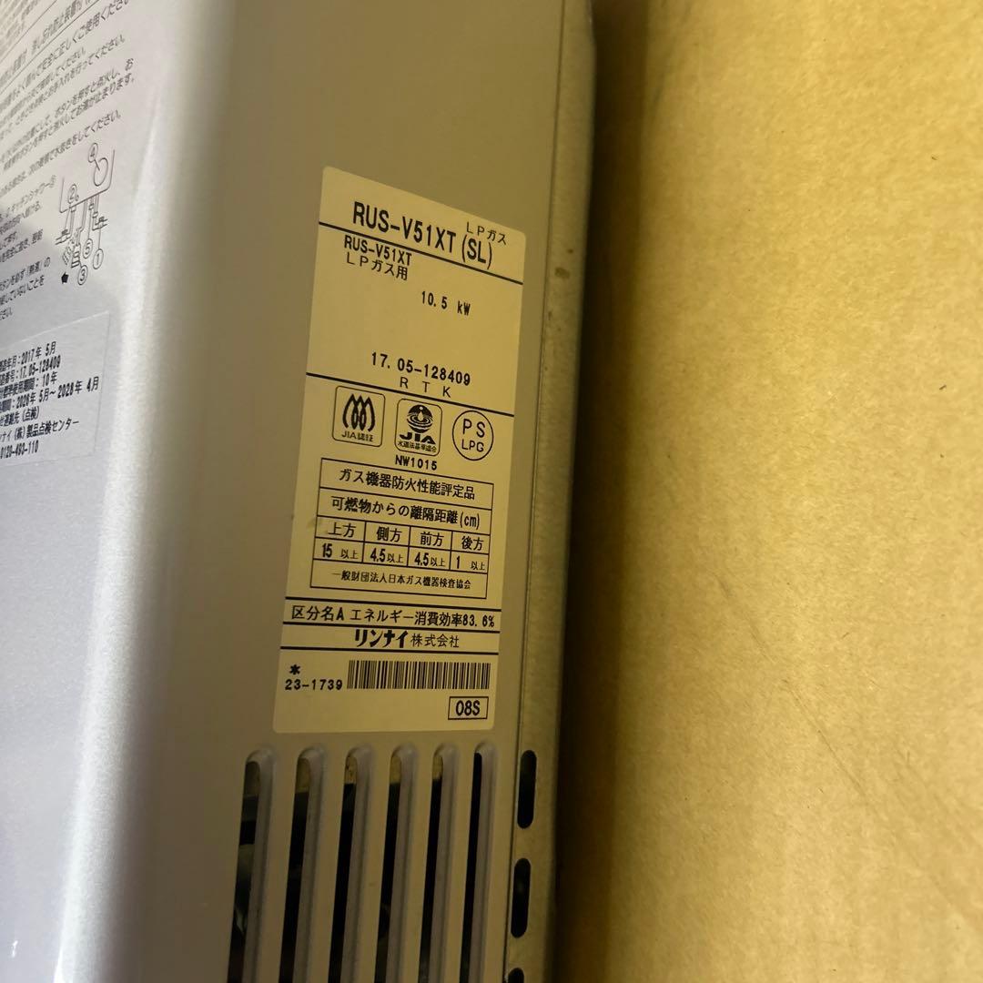 瞬間湯沸器 RUS-V51XT（プロパンガス用）