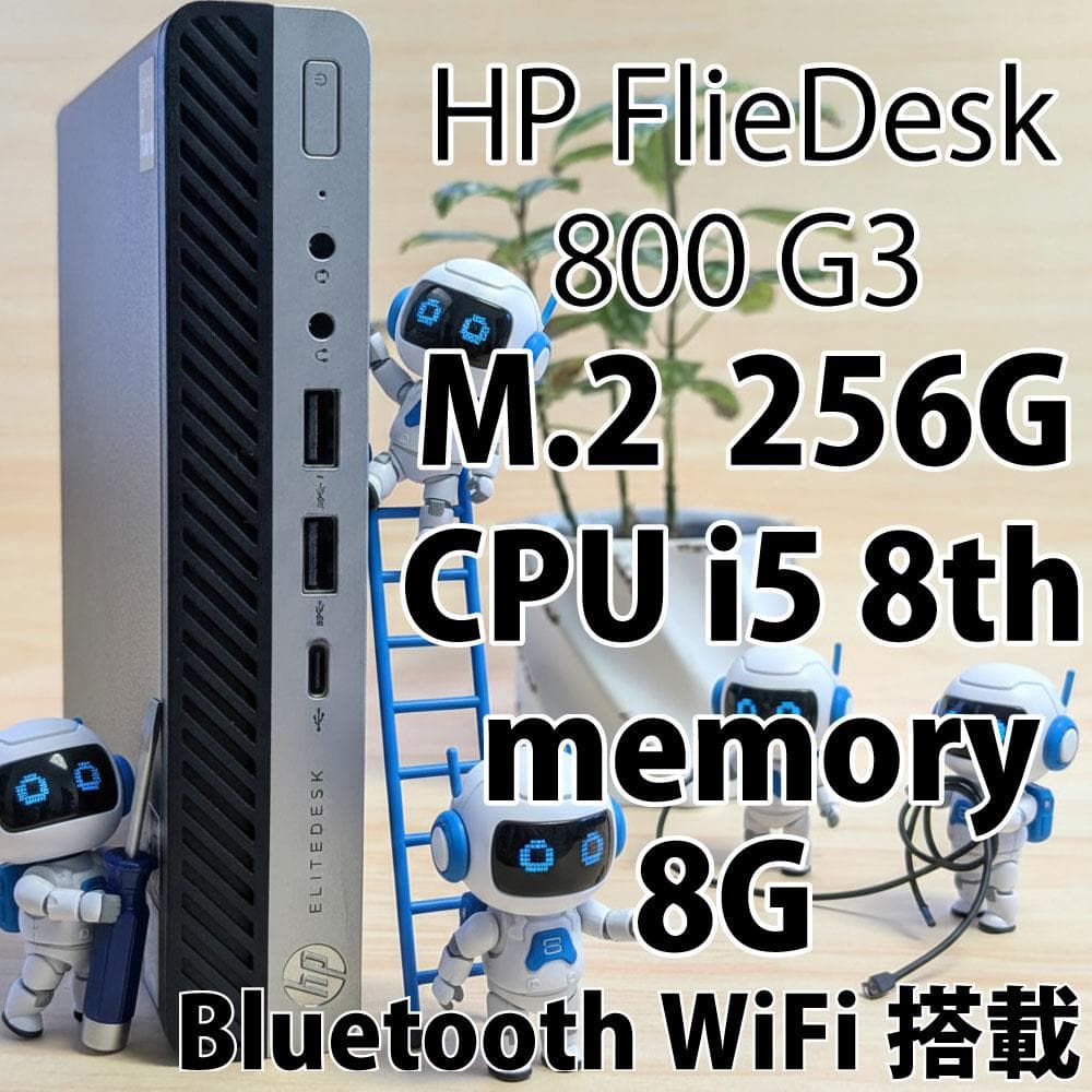 HP FlieDesk 800 G4 ミニPC i5 8th 8G 256G