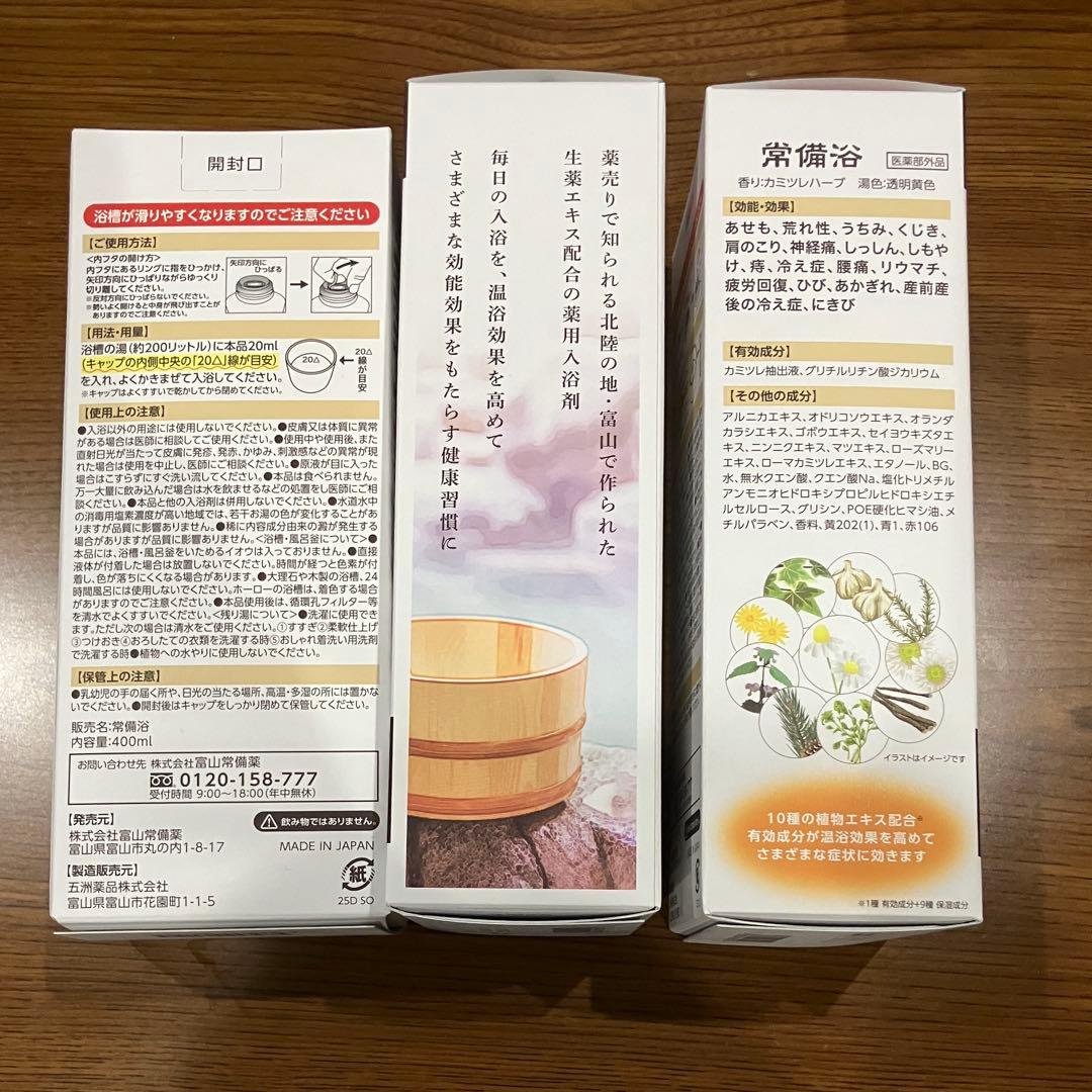 富山常備浴　3個セット　カミツレハーブの香り