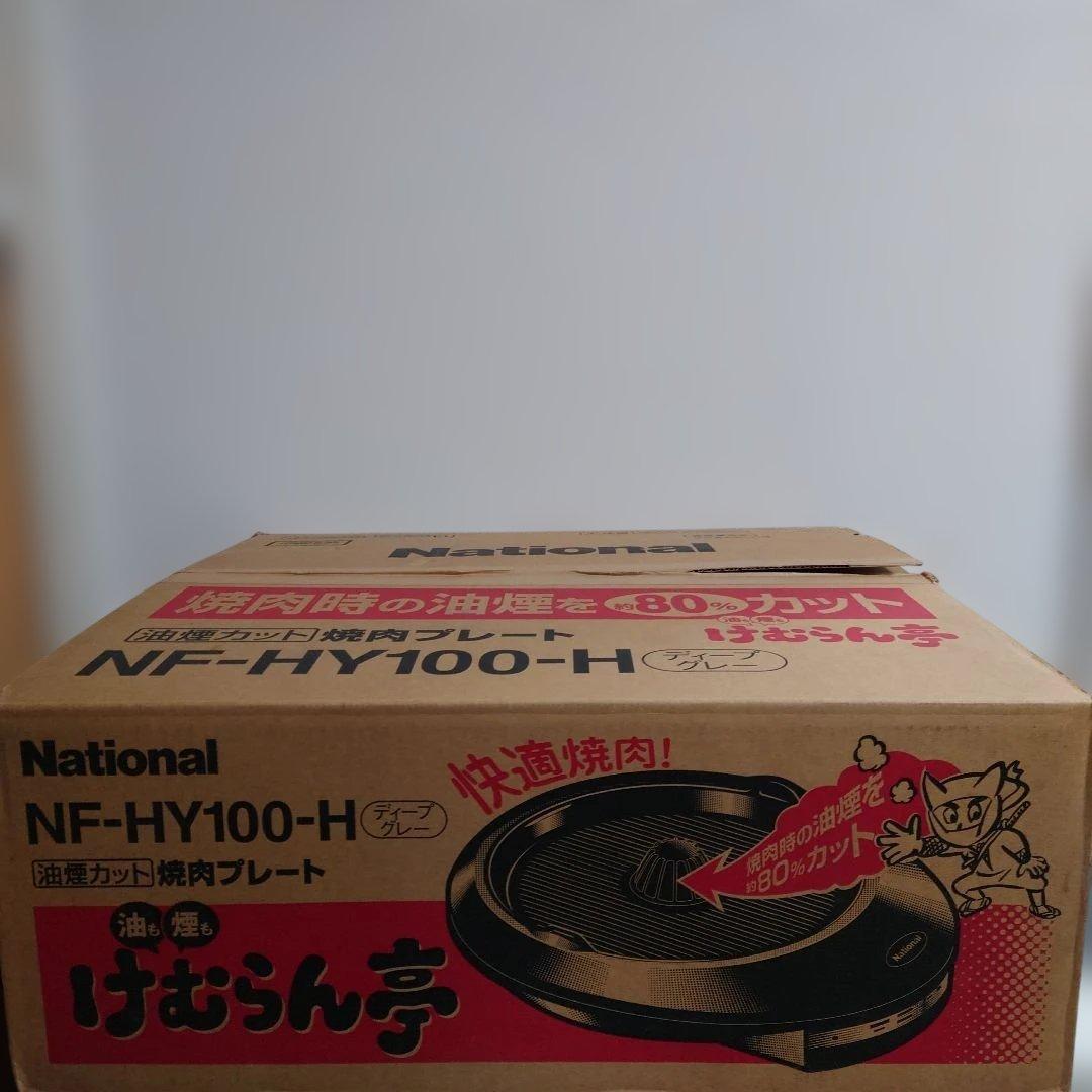【未使用】ナショナル けむらん亭 焼肉プレート NF-HY100-H 希少 廃番