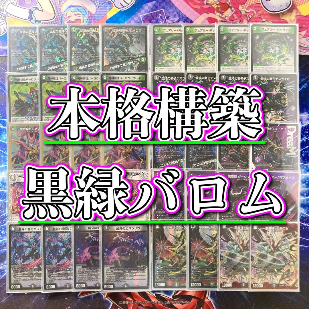 本格構築 【黒緑バロム】 デッキ＆二重スリーブ