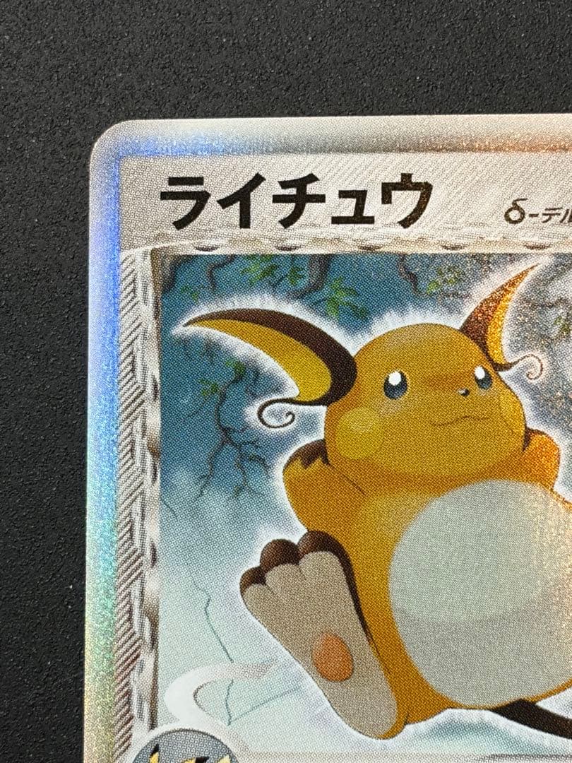 ライチュウδ デルタ種　ポケモンカード　ポケカ