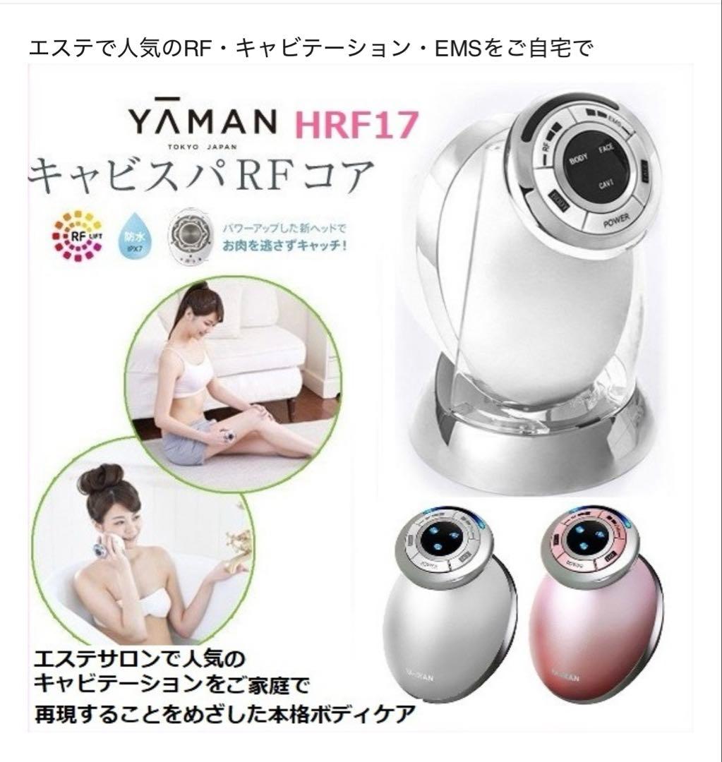 【新品未使用】ヤーマン RFボーテ キャビスパRFコア ホワイト 家庭用 美容器