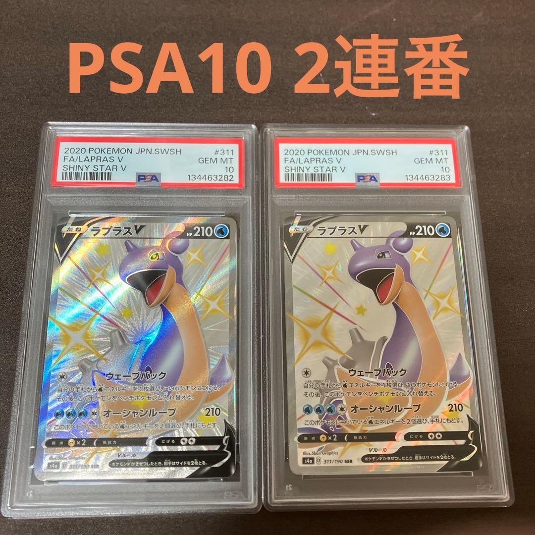 【PSA10】ラプラスV SSR ポケモンカードゲーム　連番　ポケモンカード