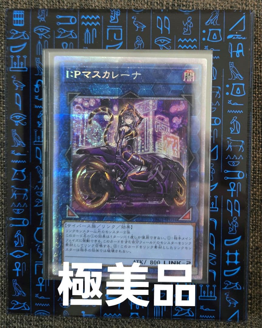 遊戯王 I:Pマスカレーナ 絵違い プリズマ プリシク 極美品