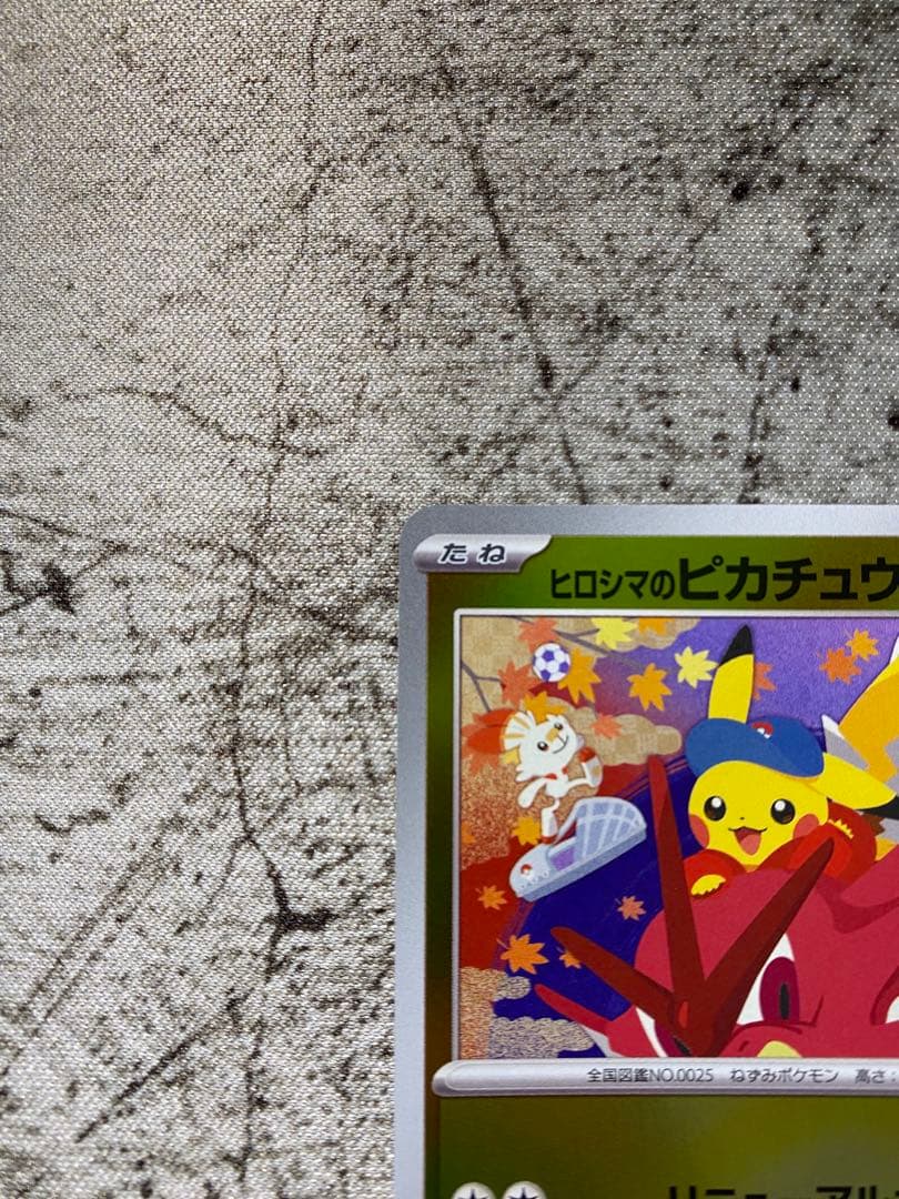 ヒロシマのピカチュウ 汎用おまけ付き