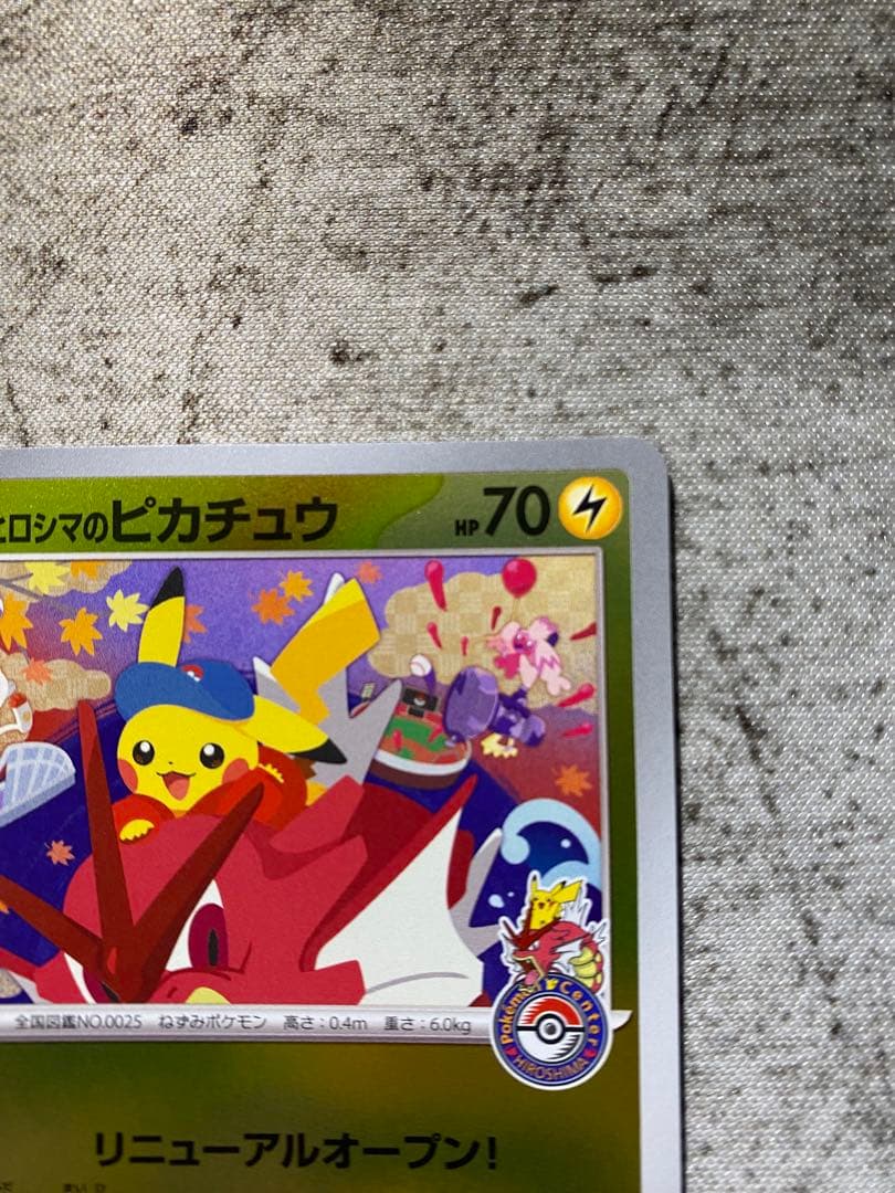 ヒロシマのピカチュウ 汎用おまけ付き