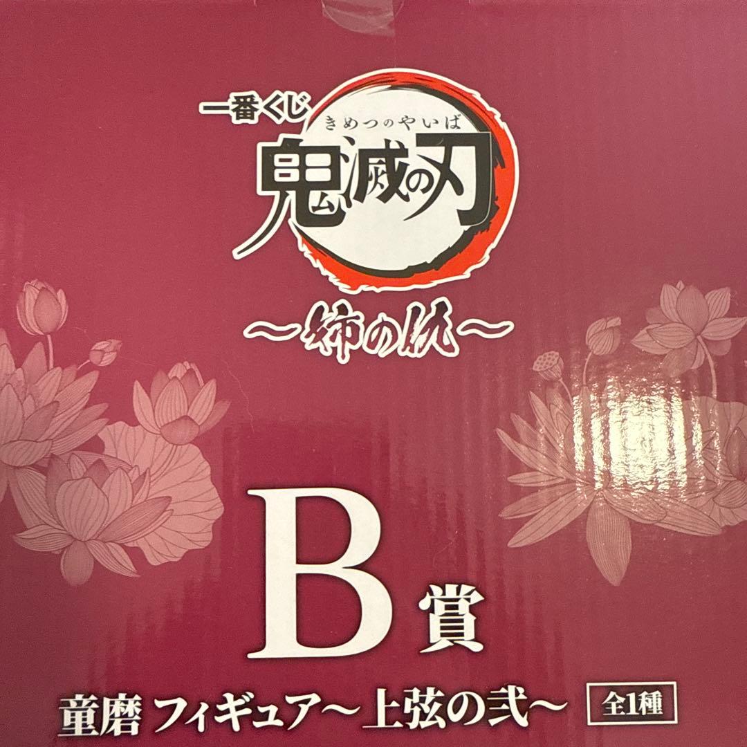 一番くじ 鬼滅の刃～姉の仇B賞 童磨 フィギュア　上弦の弐