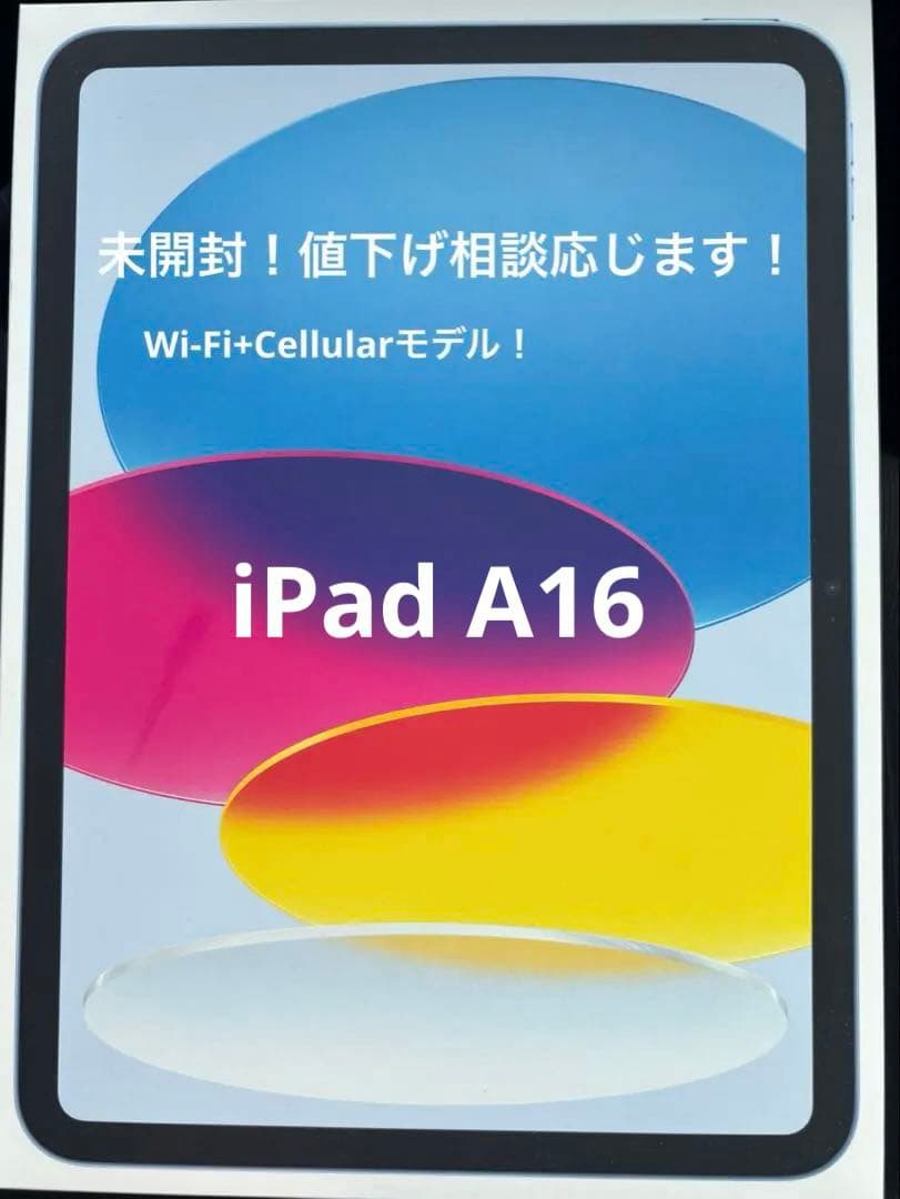最新モデル！iPad A16(Wi-Fi➕Cellularモデル)