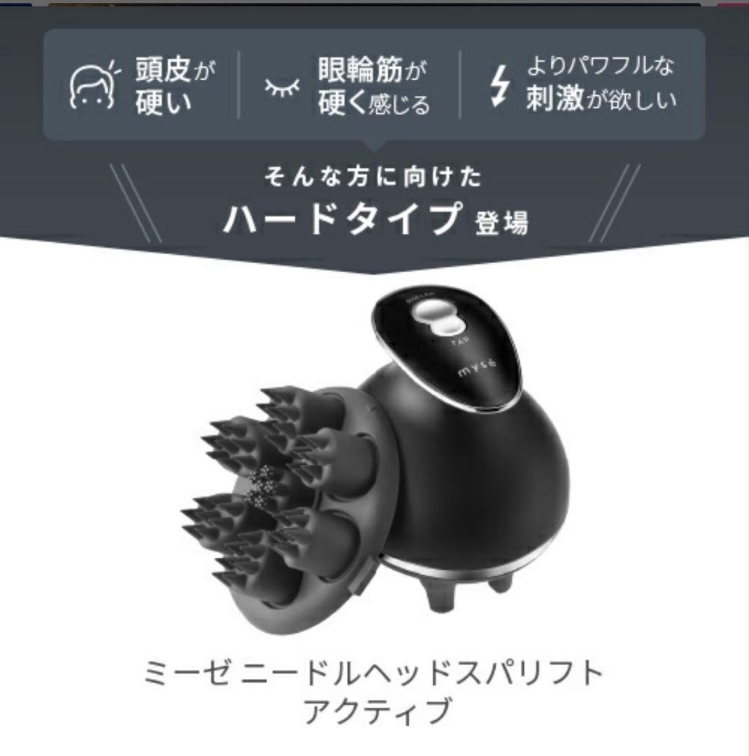 新品未使用！ミーゼニードルヘッドスパリフトアクティブ