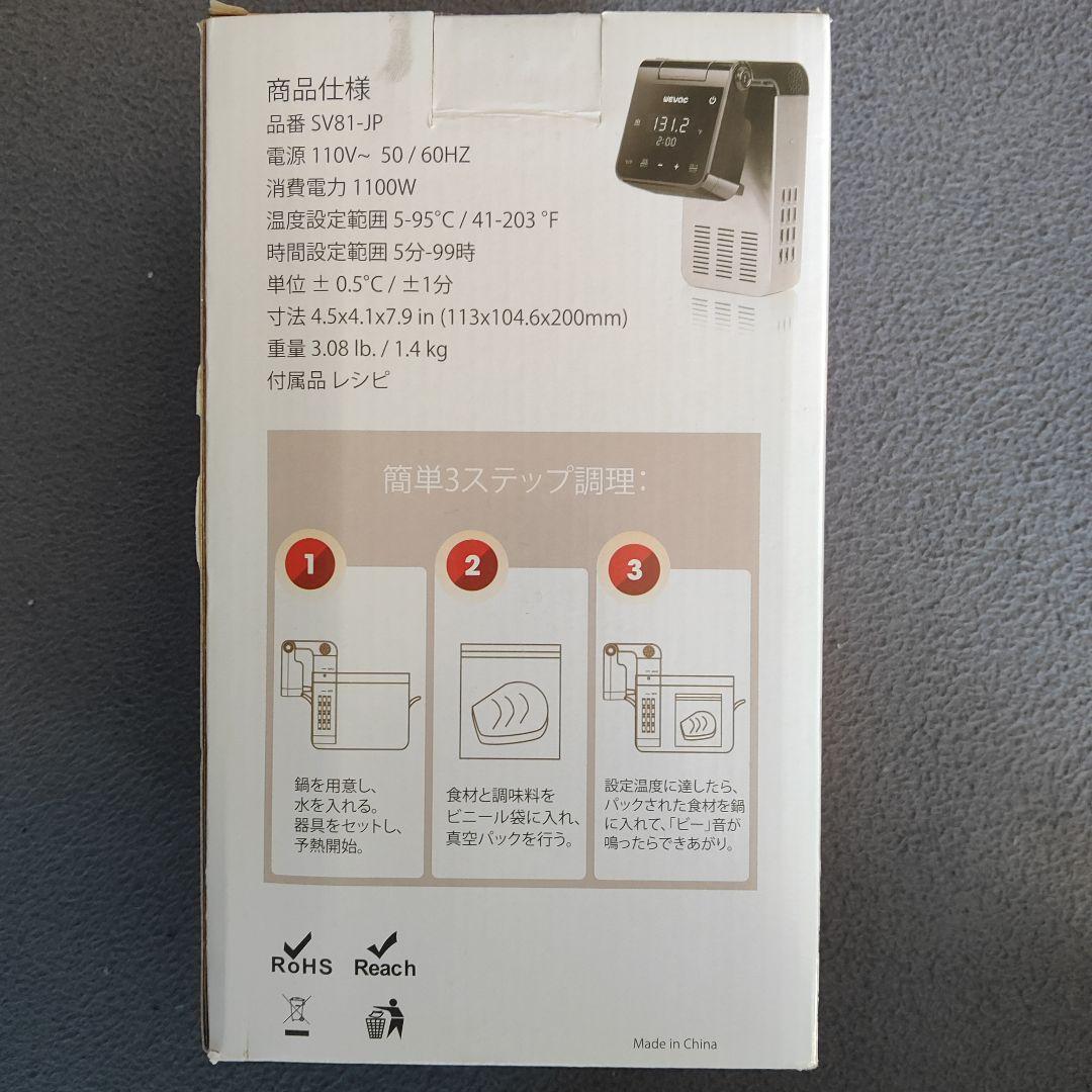 WEVAC 低温調理器 SV81-JP