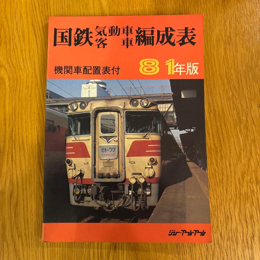 【希少】国鉄気動車、客車編成表81年版機関車配置表付ジェー·アール·アール発行②