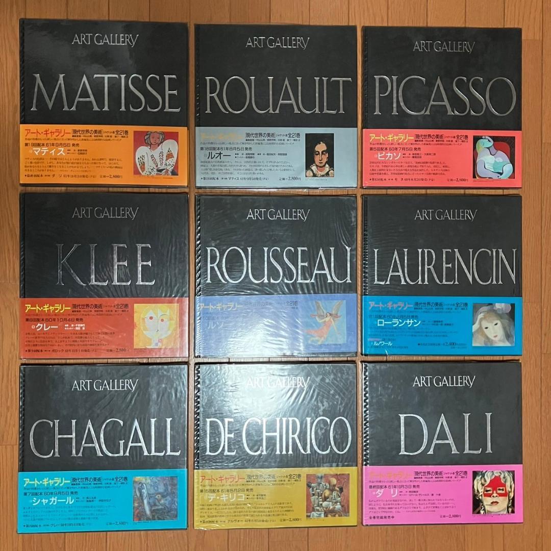 アート・ギャラリー 現代世界の美術 全２１巻セット