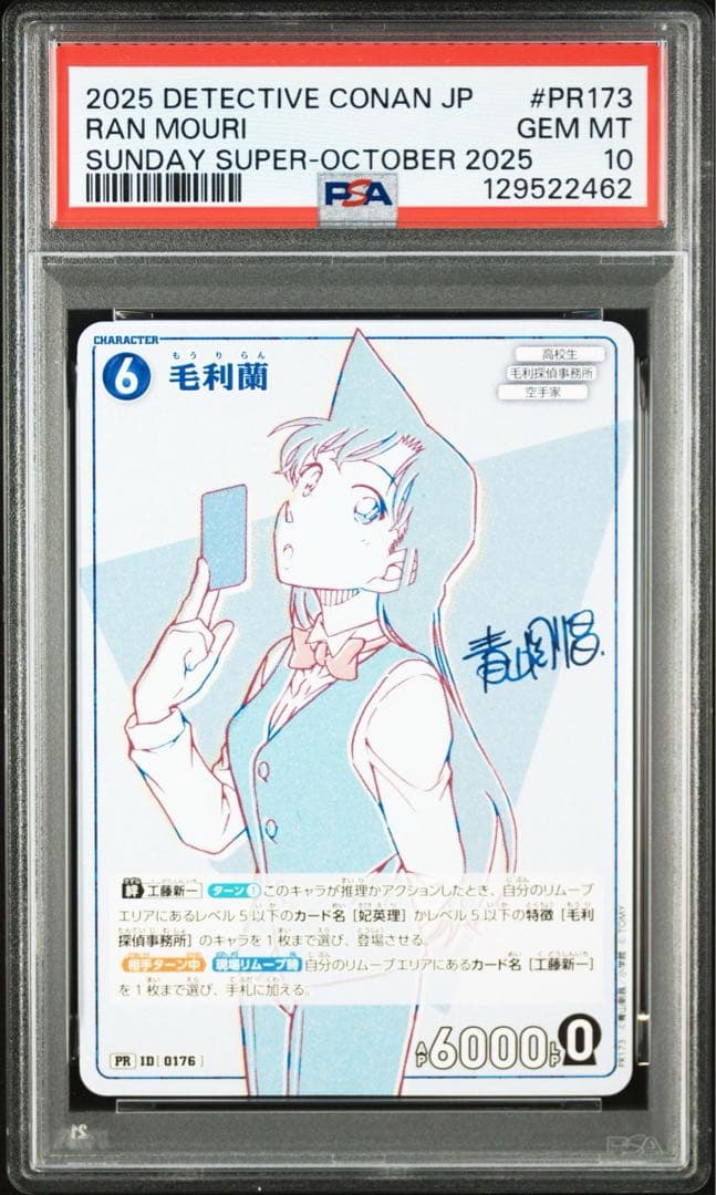 少年サンデーS 名探偵コナン 毛利蘭 特別限定付録カード　サンデー psa10