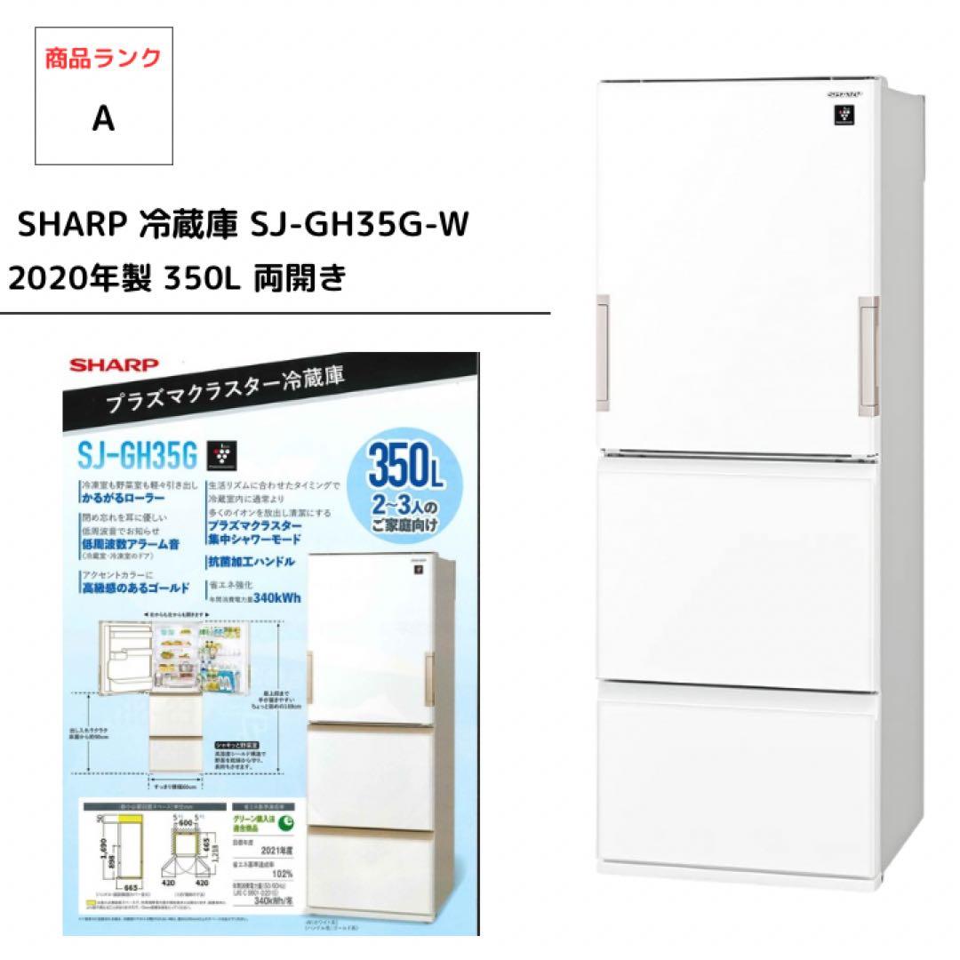 【美品】SHARP 冷蔵庫 SJ-GH35G-W 2020年製 350L 両開き