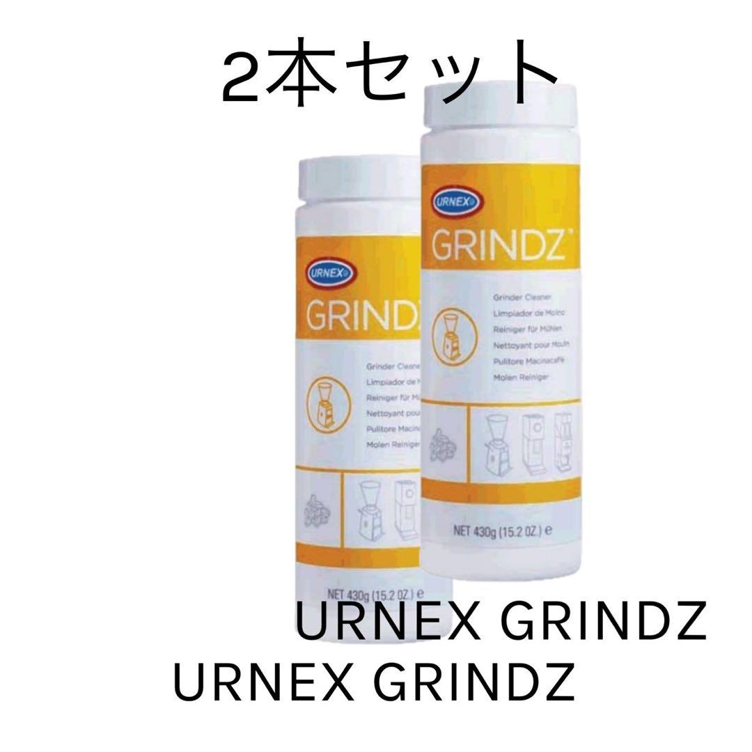 URNEX GRINDZ グラインダー クリーナー　（2本入り）　【新品未使用】