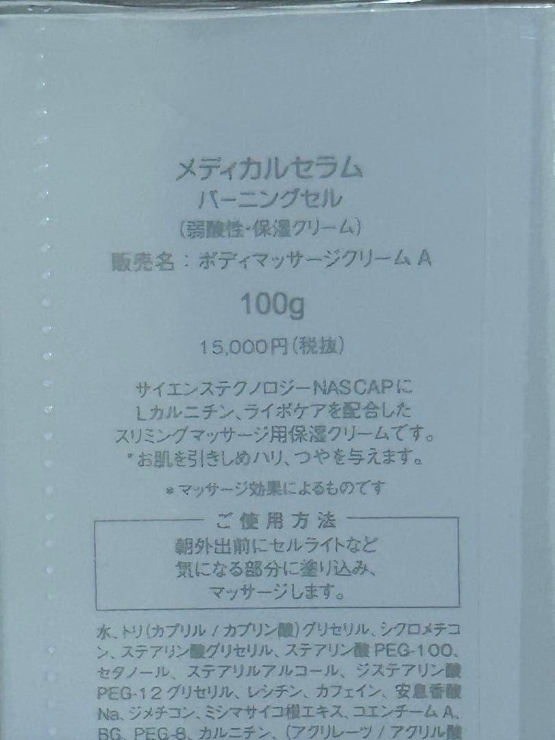 未開封 3本セットメディカルセラム バーニングセル 100g