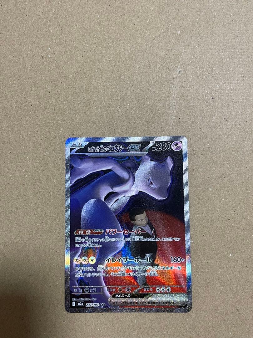 ロケット団のミュウツーex SAR M2a 237/193 メガドリームex